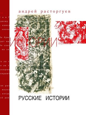 cover image of Русские истории